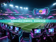 巴黎圣日耳曼后卫情商惹争议，俱乐部紧急声明