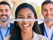 亚洲篮球热点：中国男篮获得突破性胜利