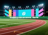 英国国家队与法国队展开激烈较量，波澜不惊