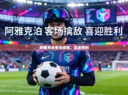 阿雅克肖客场擒敌，喜迎胜利