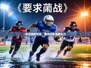 都灵战胜灰狼，展现出色进攻火力