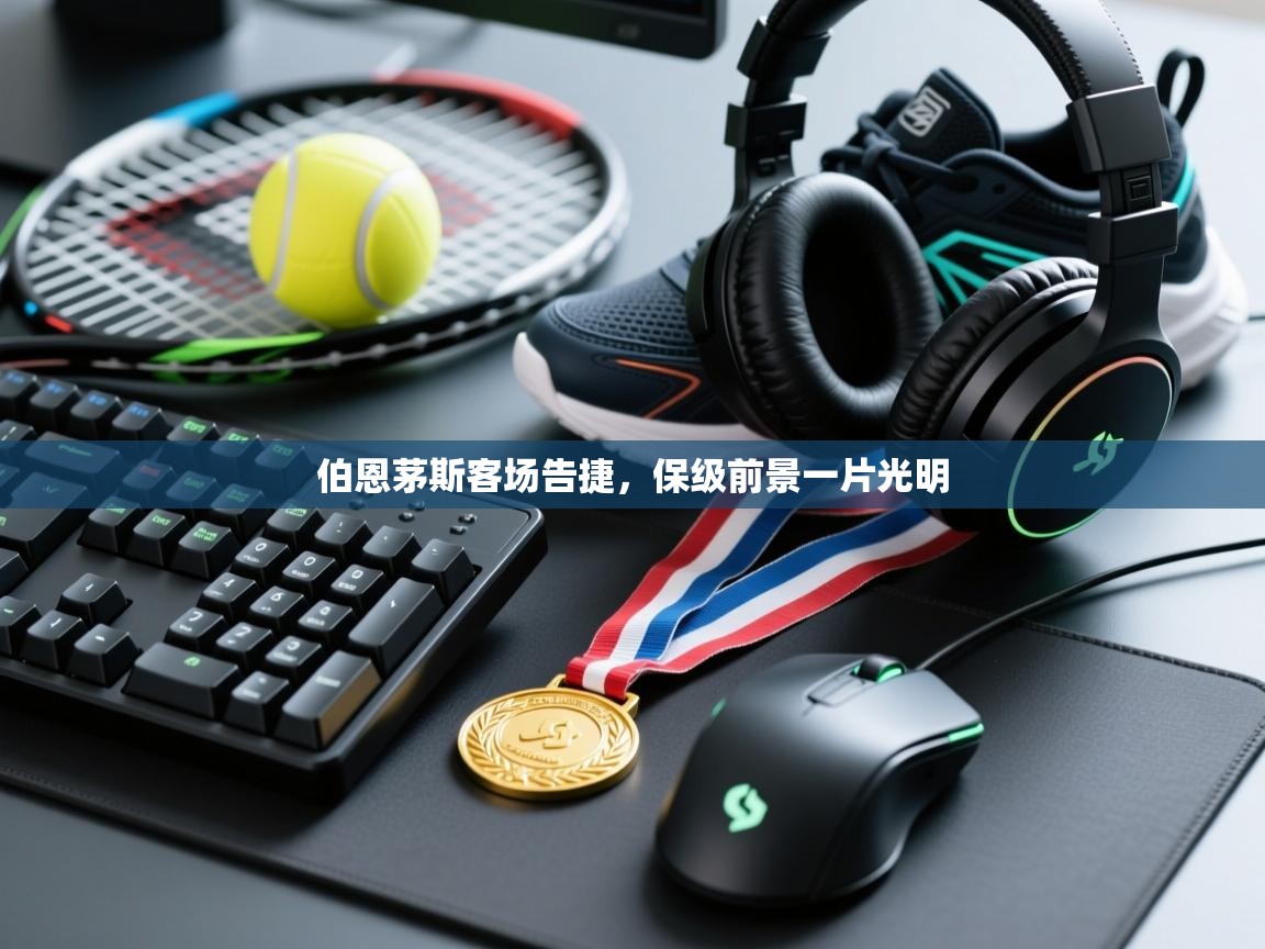 伯恩茅斯客场告捷,保级前景一片光明 第1张