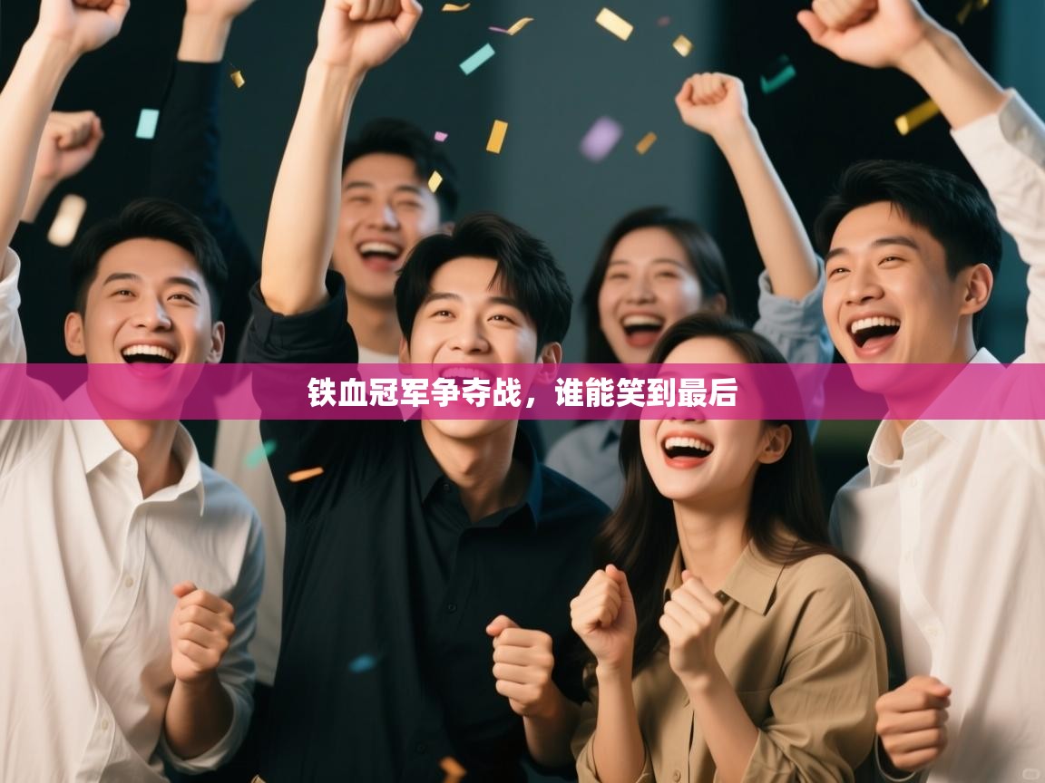 铁血冠军争夺战，谁能笑到最后  第2张