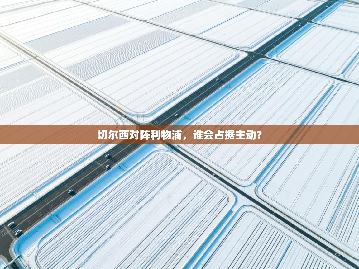 切尔西对阵利物浦,谁会占据主动? 第2张