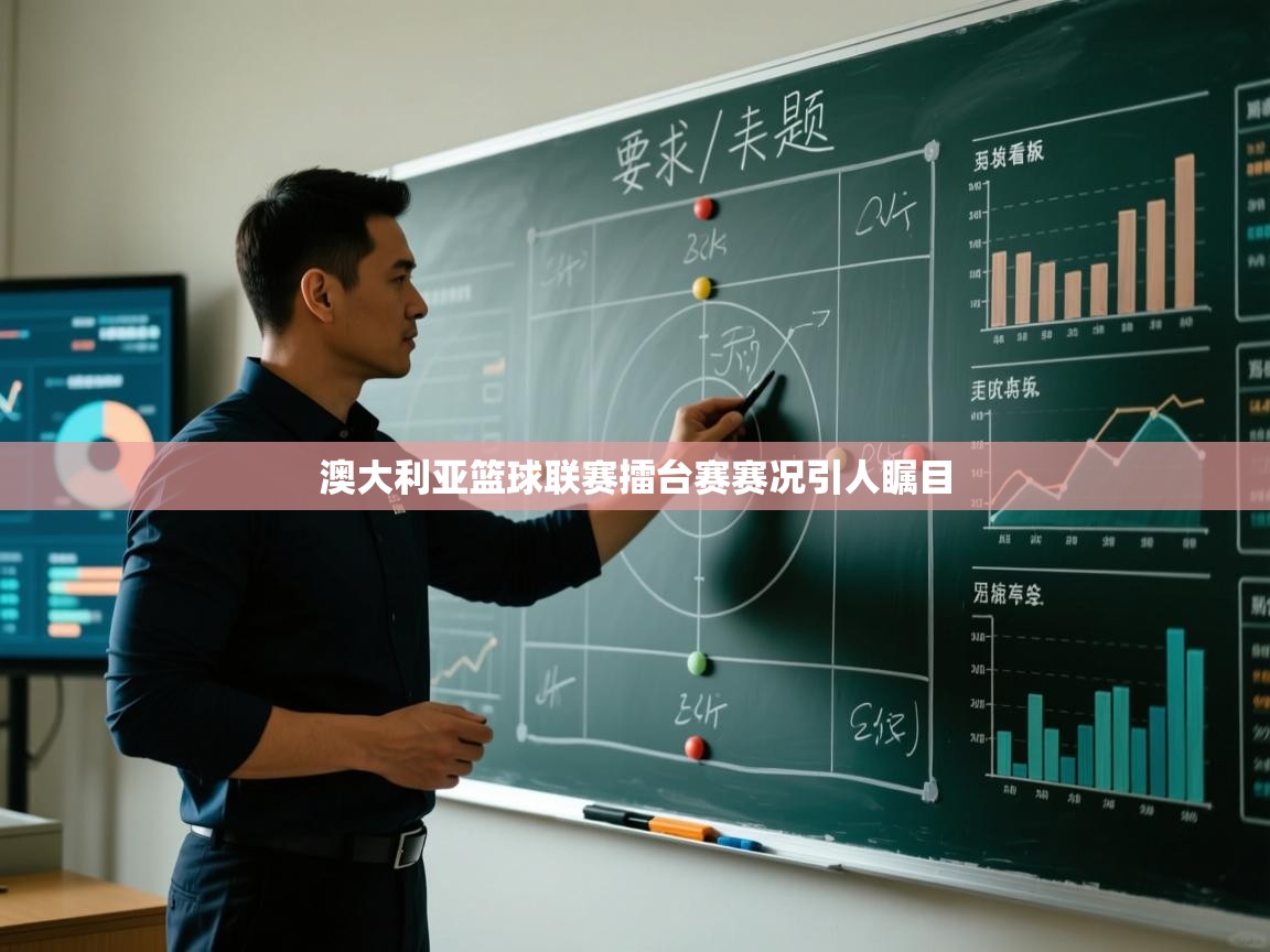 澳大利亚篮球联赛擂台赛赛况引人瞩目  第1张