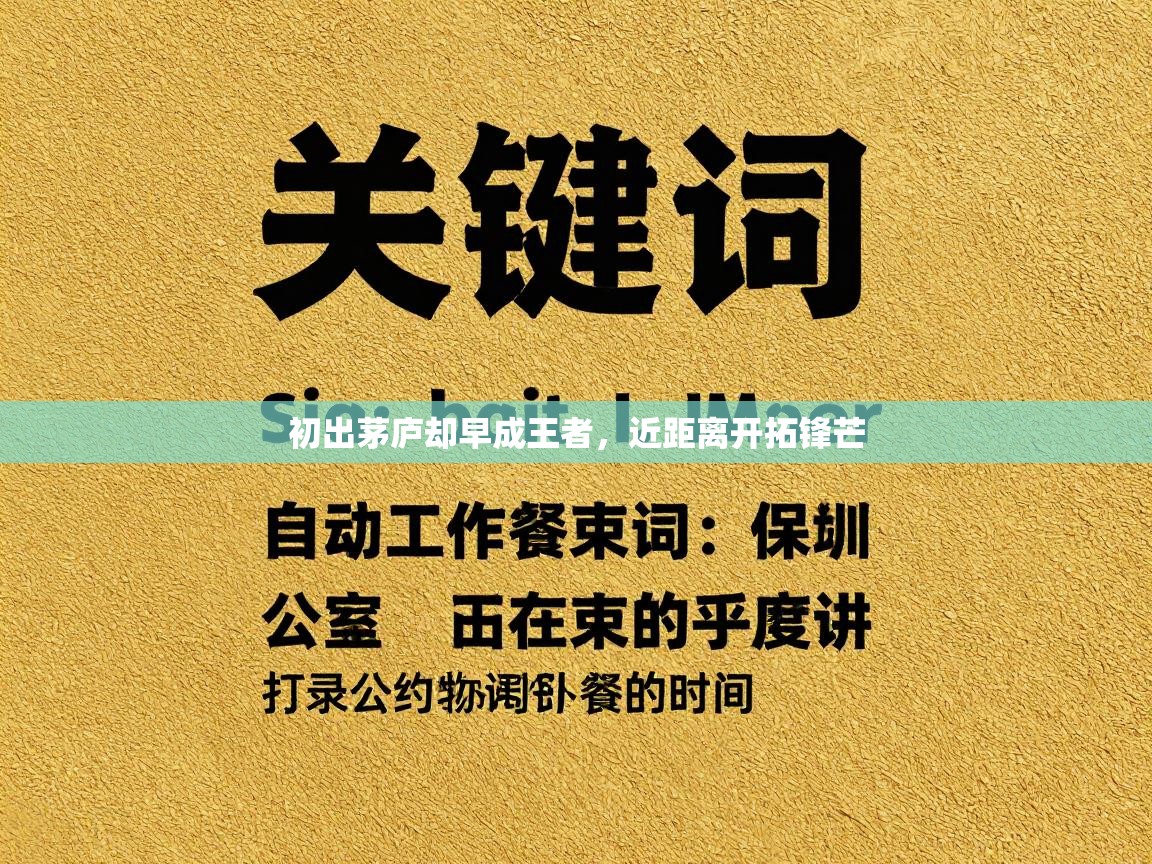 初出茅庐却早成王者，近距离开拓锋芒  第1张