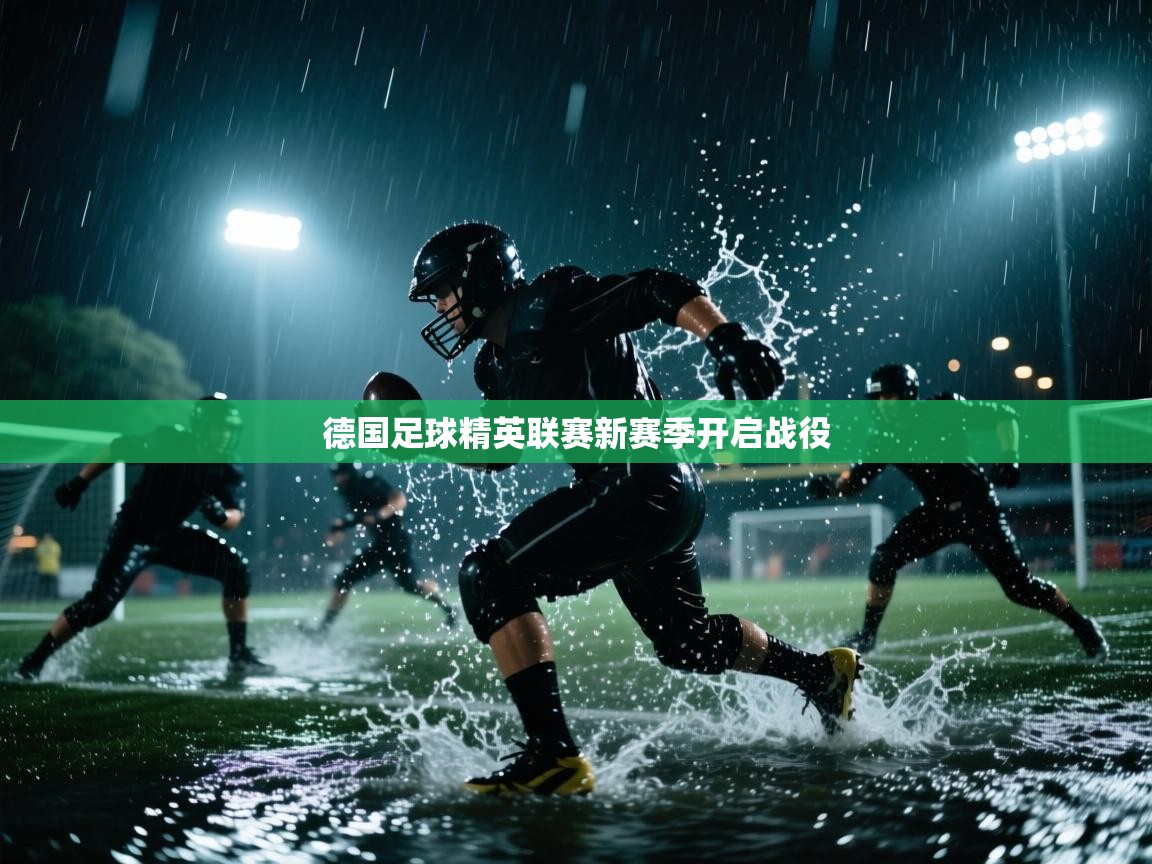 德国足球精英联赛新赛季开启战役  第1张