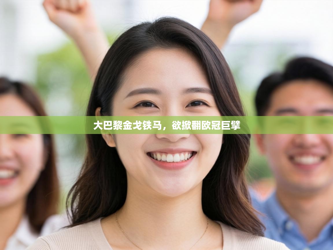 大巴黎金戈铁马，欲掀翻欧冠巨擘  第2张