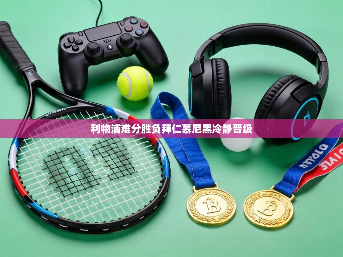 利物浦难分胜负拜仁慕尼黑冷静晋级  第1张