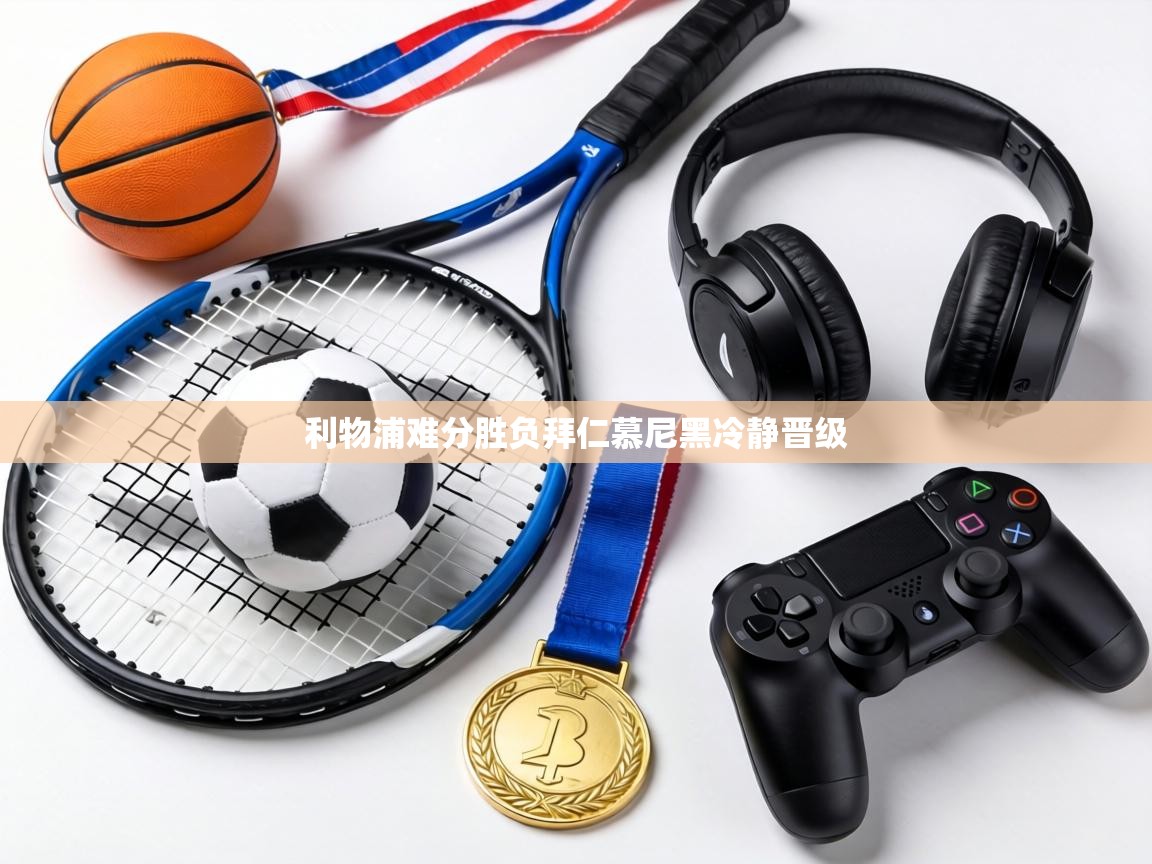 利物浦难分胜负拜仁慕尼黑冷静晋级  第2张