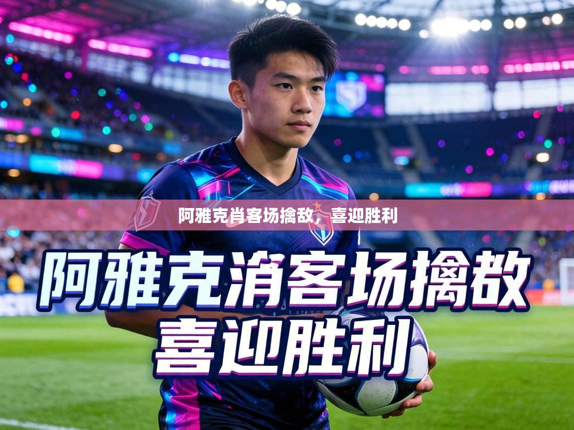 阿雅克肖客场擒敌，喜迎胜利  第2张